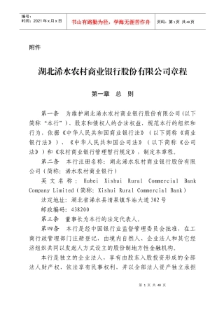 湖北浠水农村商业银行股份有限公司章程