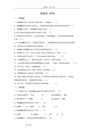 2.3普考试题库-传输类-OTN