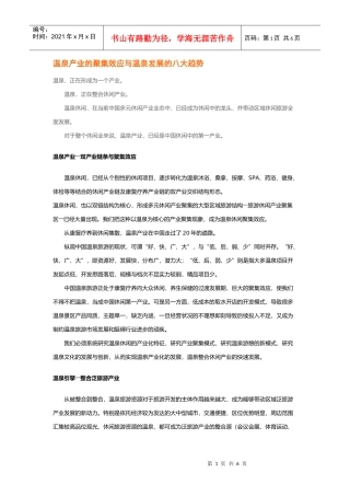 温泉产业的聚集效应与温泉发展的八大趋势