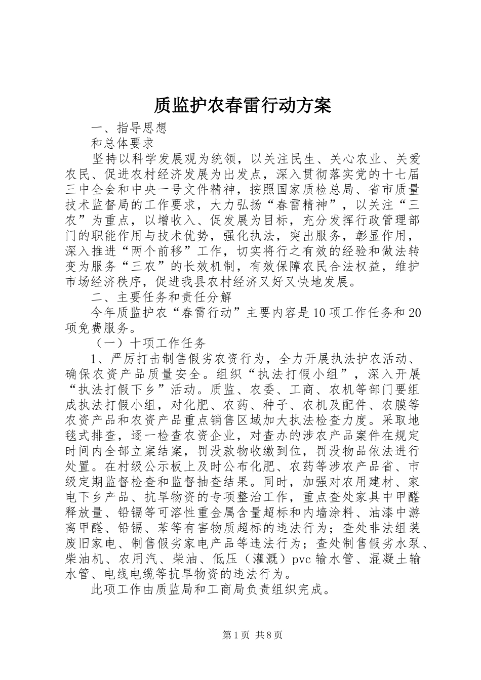 质监护农春雷行动方案_第1页