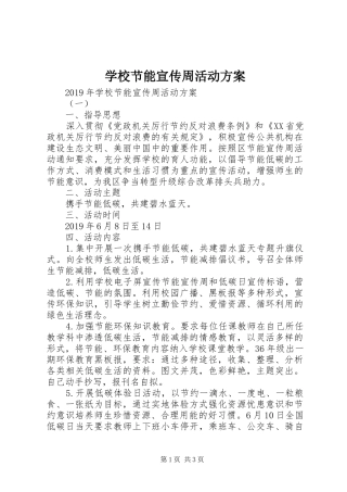 学校节能宣传周活动方案