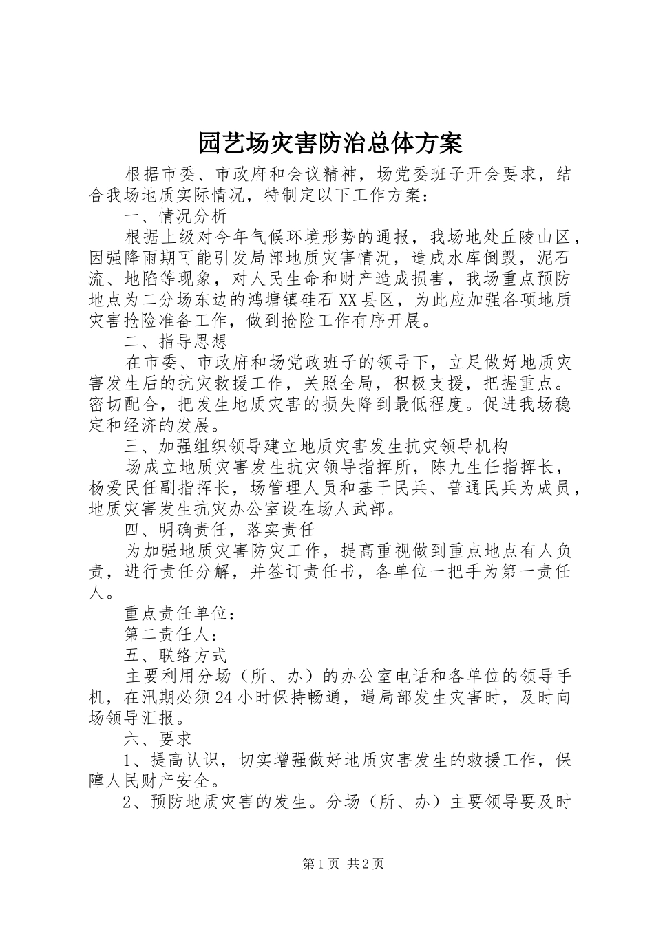 园艺场灾害防治总体方案_第1页