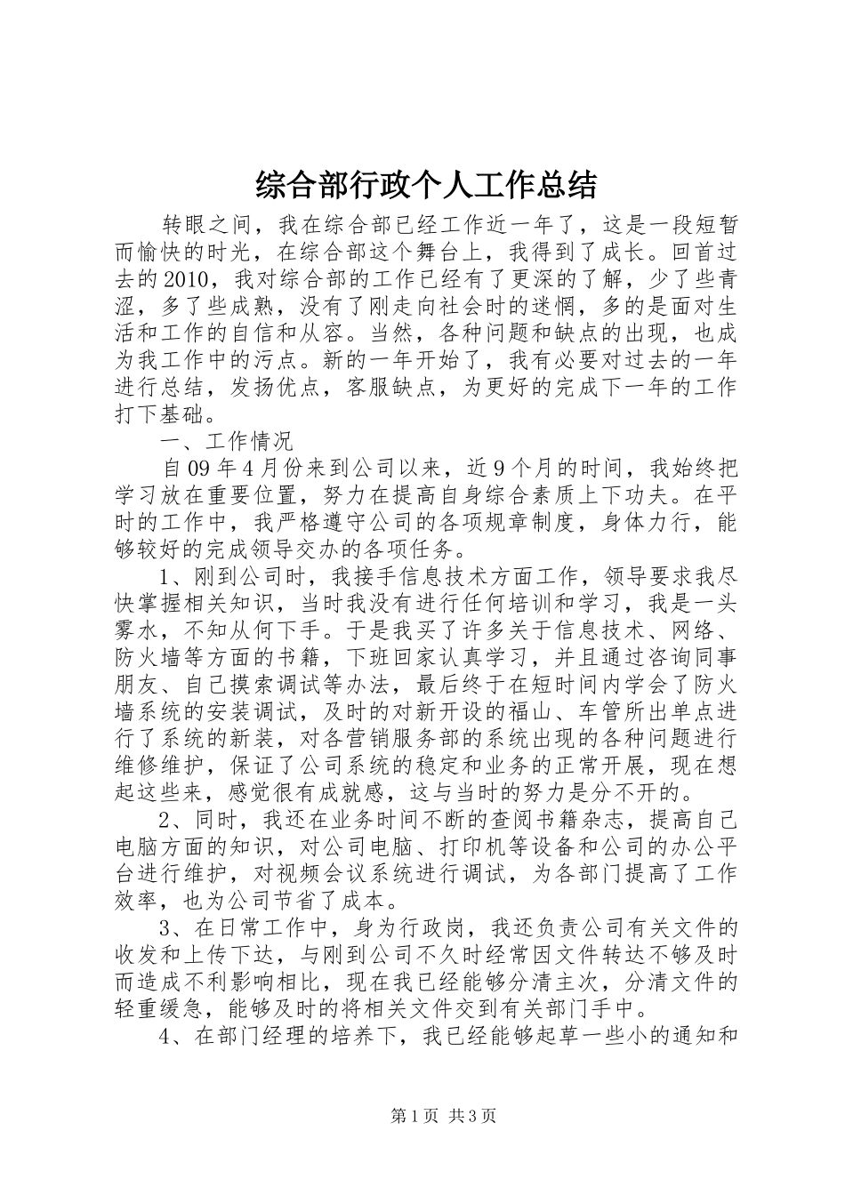 综合部行政个人工作总结_第1页