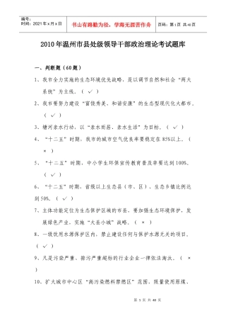 温州市县处级领导干部政治