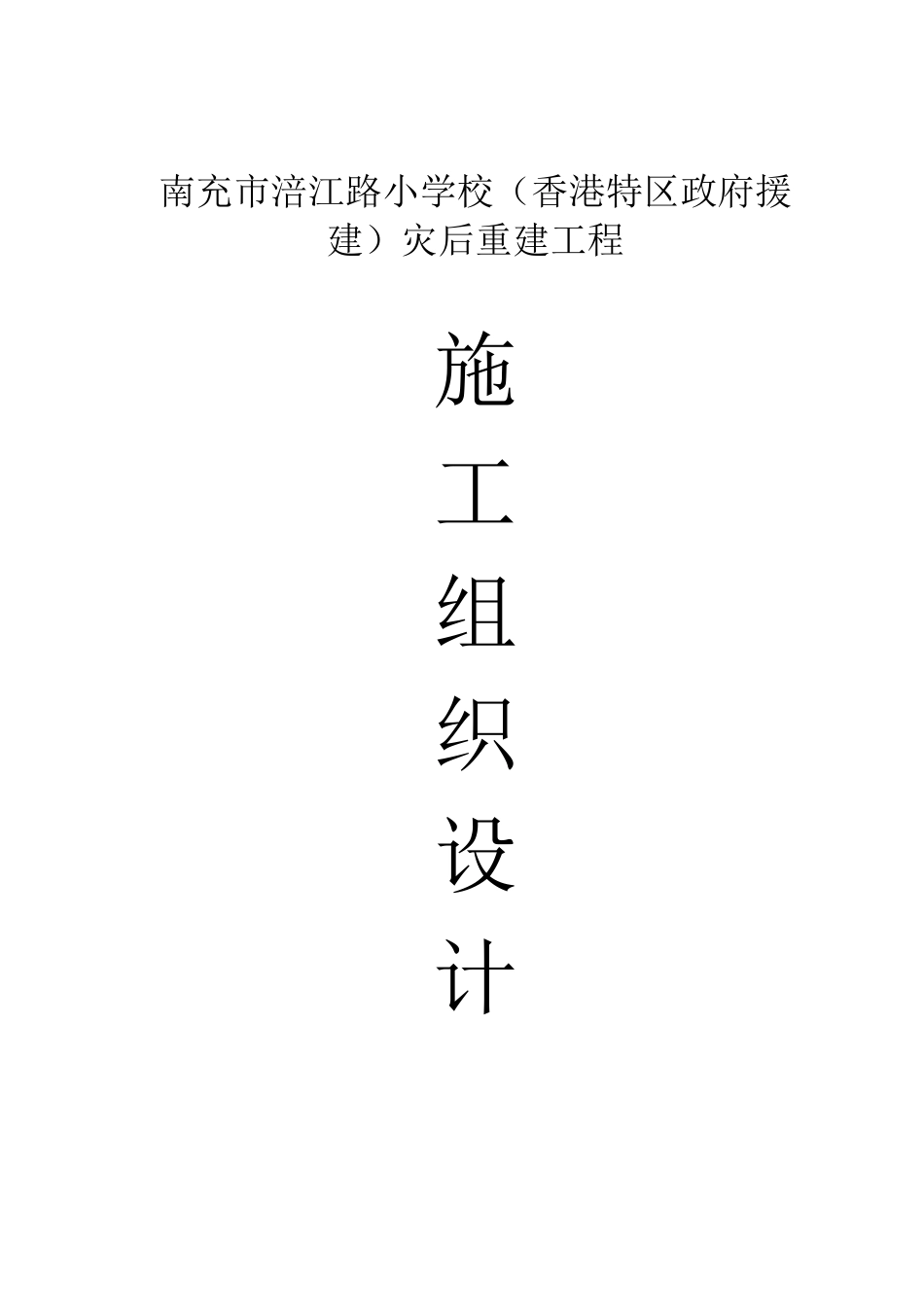 涪江路小学施工组织设计方案_第1页