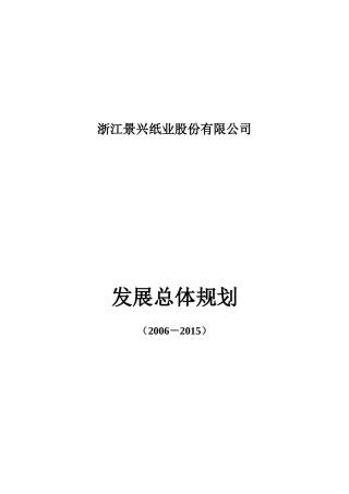 浙江景兴发展总体规划(1)