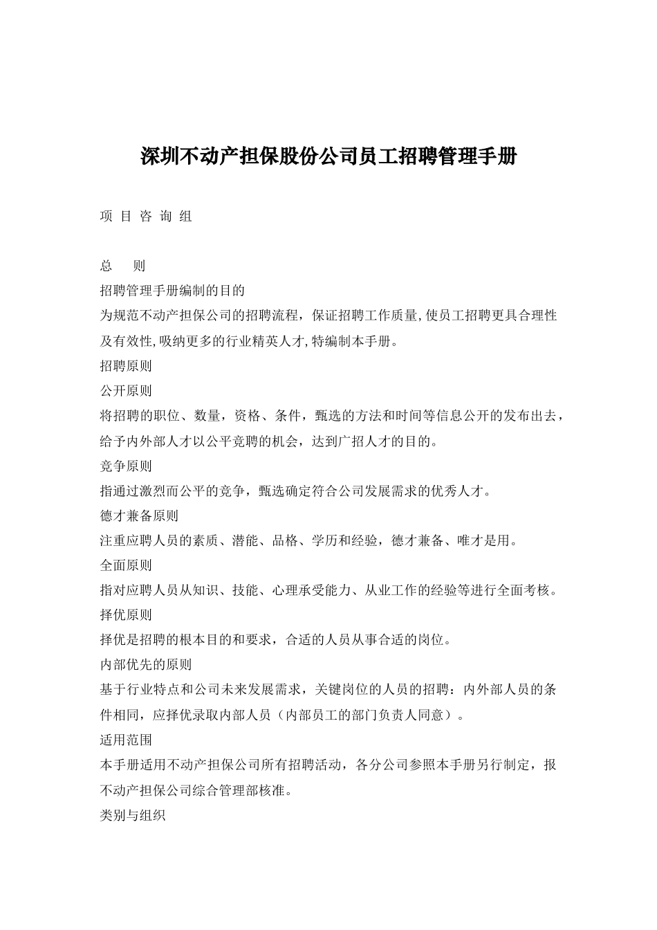 深圳不动产担保股份公司员工招聘管理手册_第1页