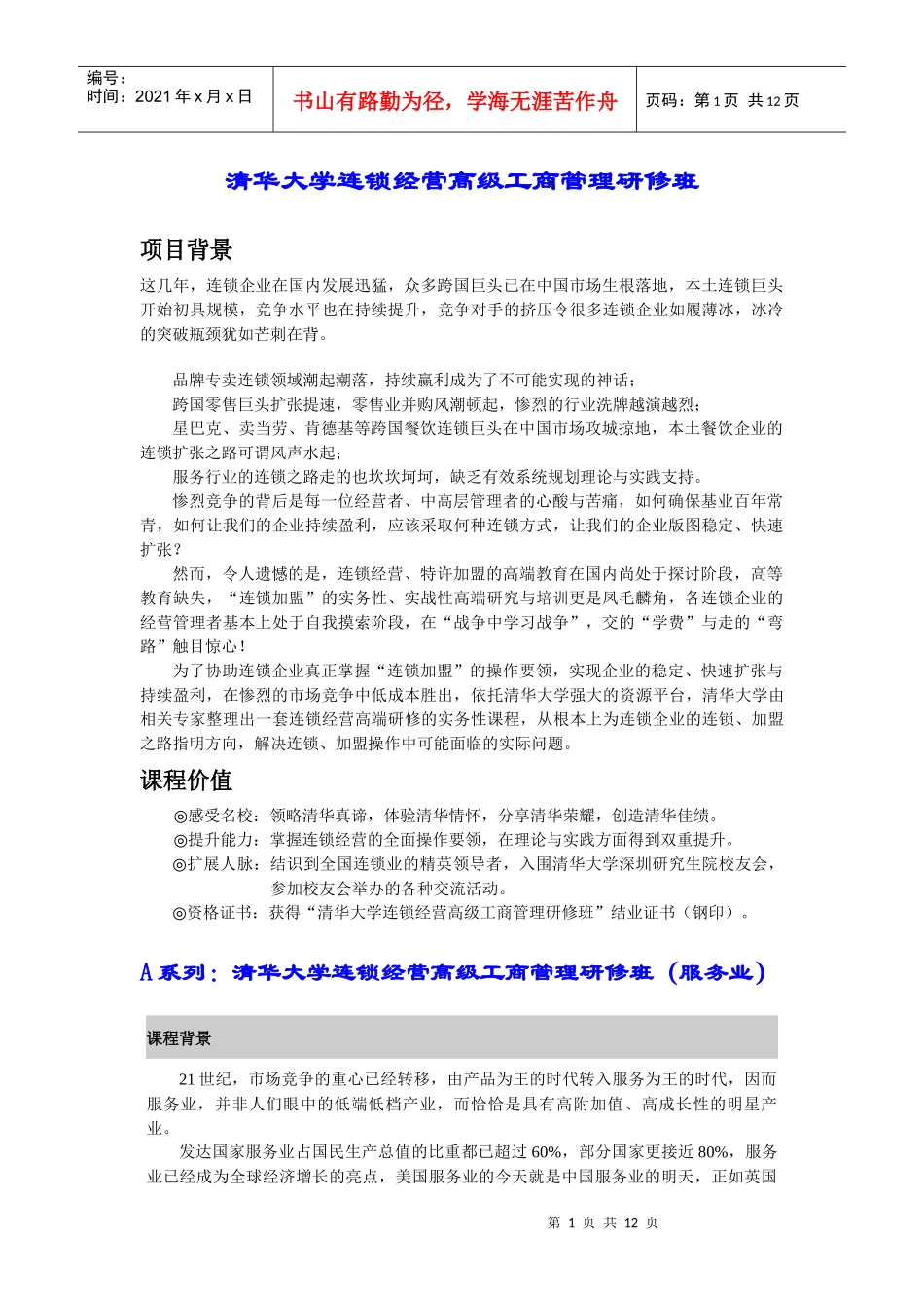 清华大学连锁经营高级工商管理研修班(1)_第1页