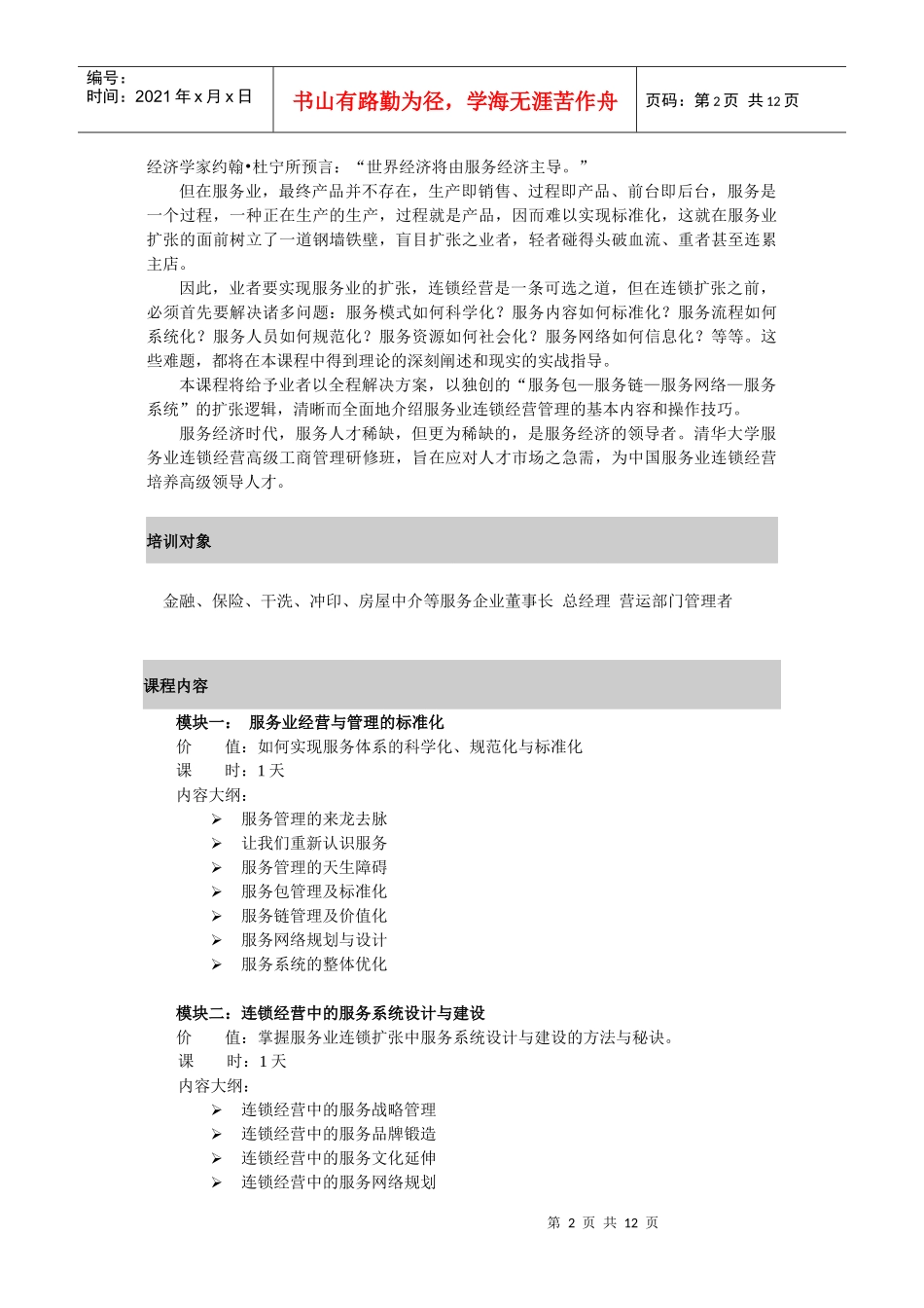 清华大学连锁经营高级工商管理研修班(1)_第2页