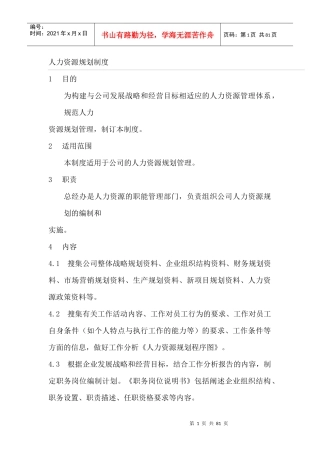 深宝电器仪表公司人力资源管理制度