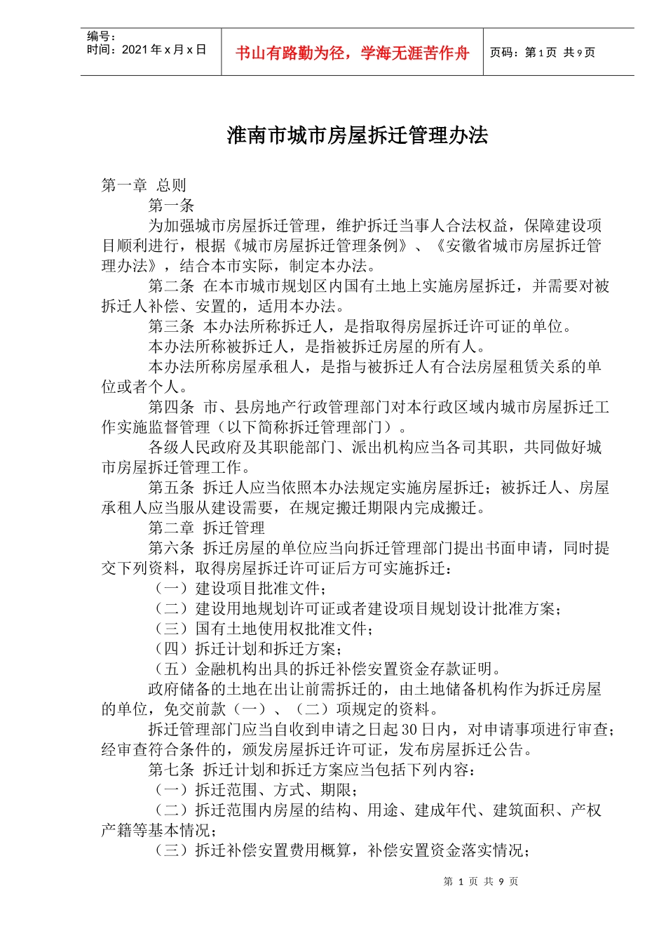 淮南市城市房屋拆迁管理办法_第1页