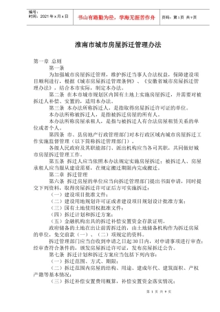 淮南市城市房屋拆迁管理办法