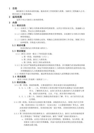 《新员工培训管理规定》