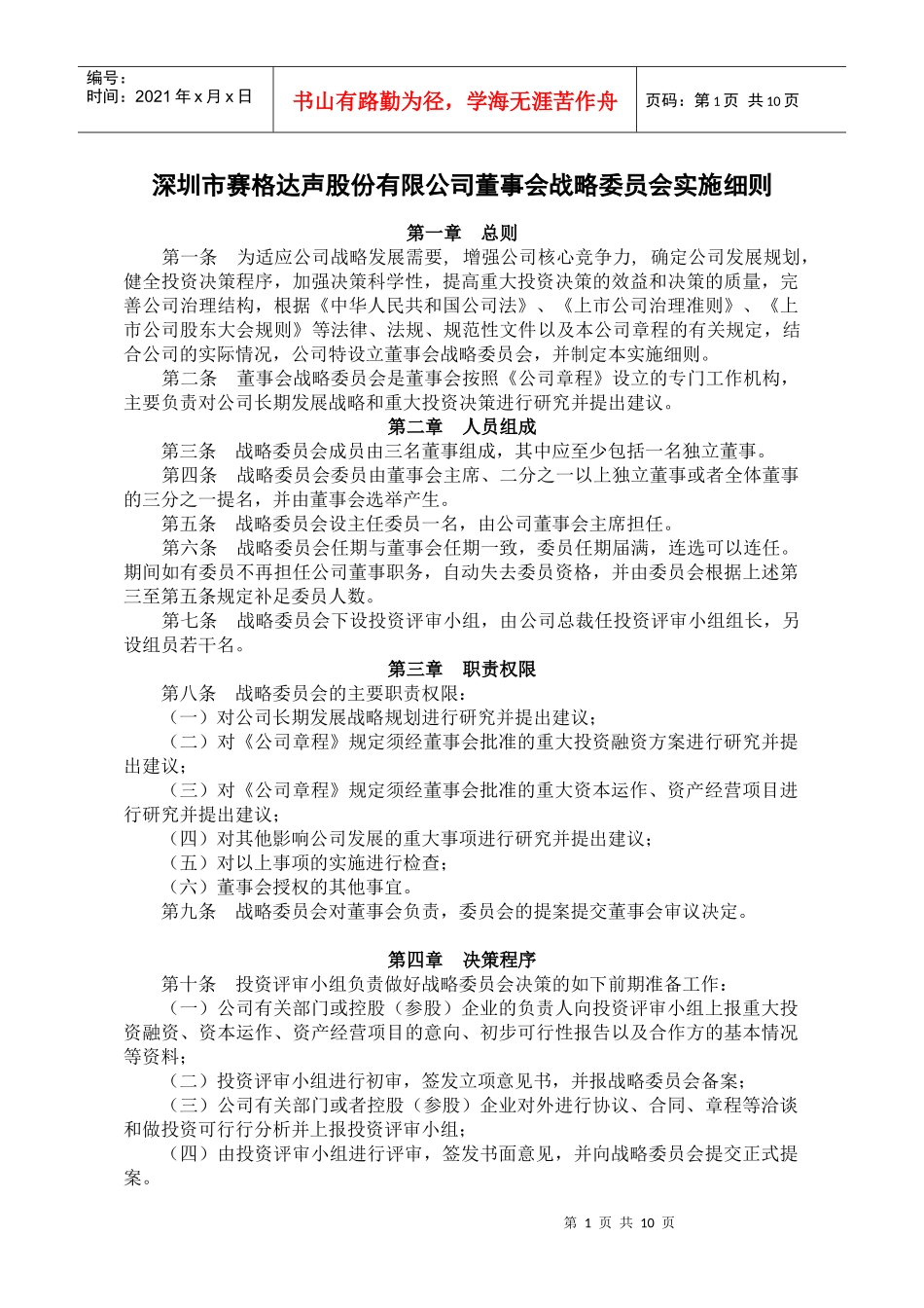 深圳市赛格达声股份有限公司董事会战略委员会实施细则_第1页