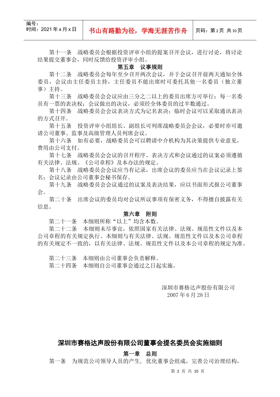 深圳市赛格达声股份有限公司董事会战略委员会实施细则_第2页