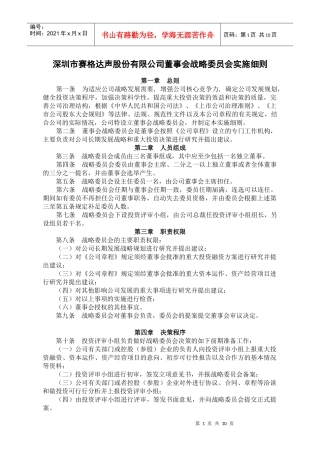 深圳市赛格达声股份有限公司董事会战略委员会实施细则