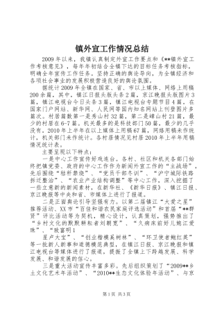 镇外宣工作情况总结
