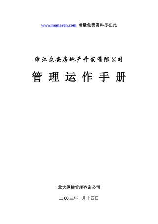 浙江众安房产公司管理运作手册