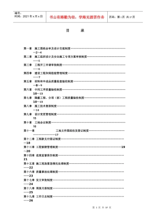 浙江某集团公司工程施工管理制度