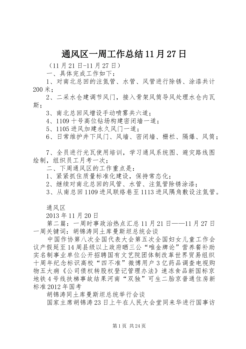 通风区一周工作总结11月27日_第1页