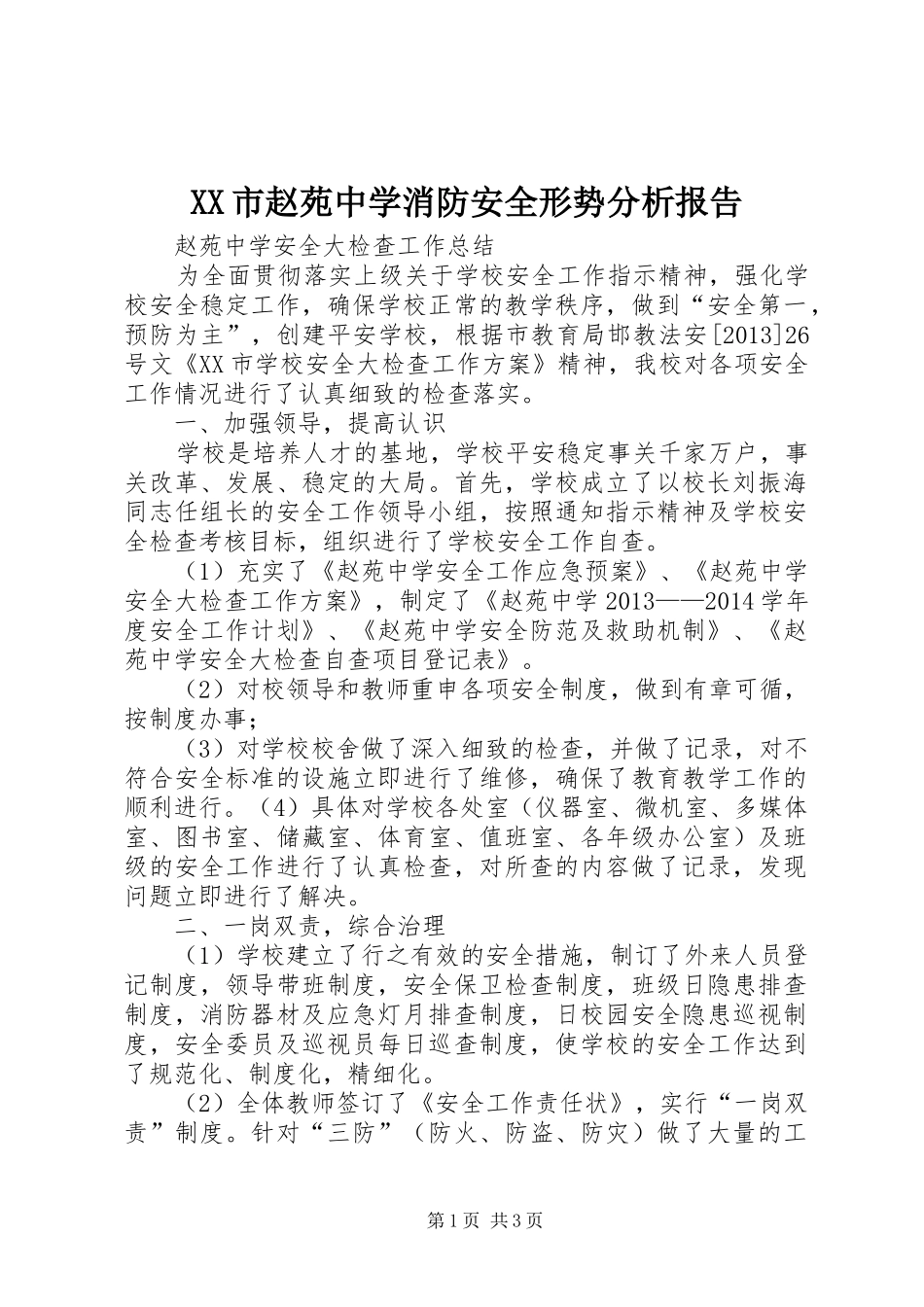 XX市赵苑中学消防安全形势分析报告 _第1页