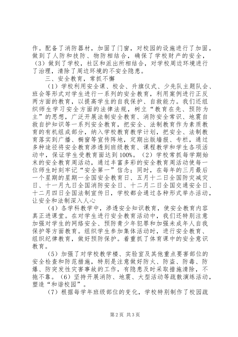 XX市赵苑中学消防安全形势分析报告 _第2页