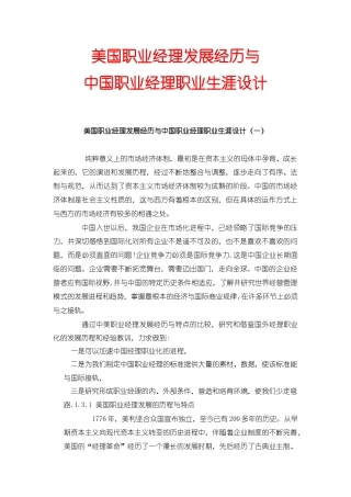 美国职业经理发展经历与中国职业经理职业生涯设计(1)