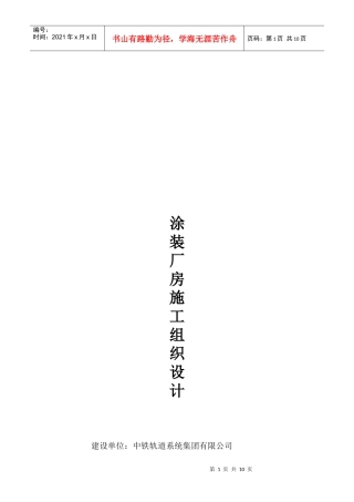 涂装厂房施工组织设计概况