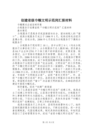 创建省级巾帼文明示范岗汇报材料 