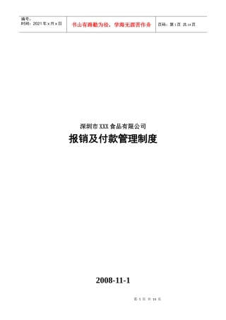 深圳某食品公司报销及付款管理制度