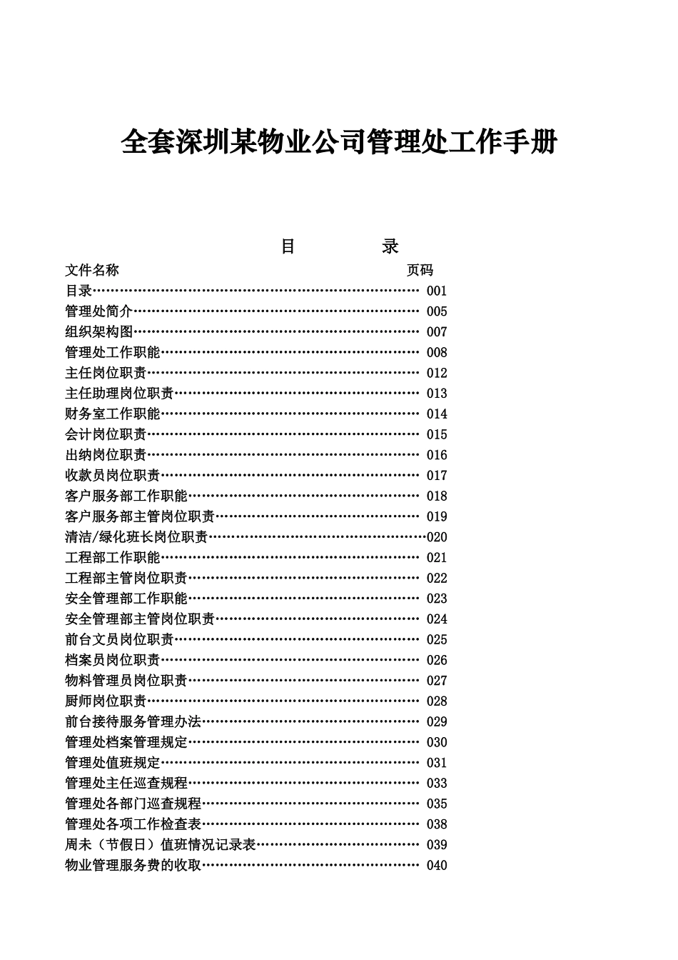 深圳某某物业公司管理处全套工作手册_第1页