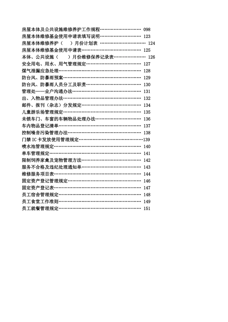 深圳某某物业公司管理处全套工作手册_第3页