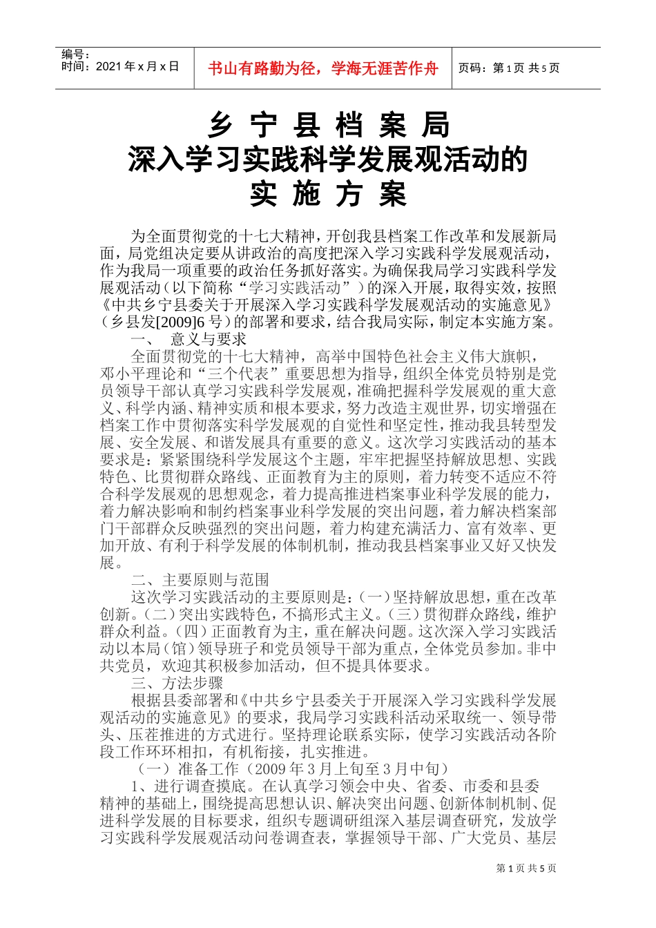 深入学习实践科学发展观活动的实施方案_第1页