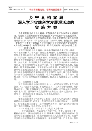 深入学习实践科学发展观活动的实施方案