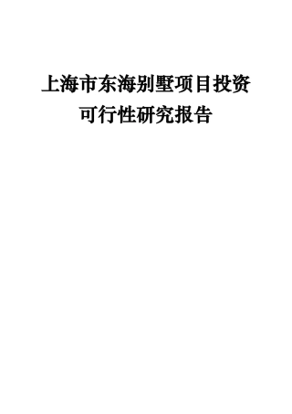 海某别墅项目投资可行性研究报告
