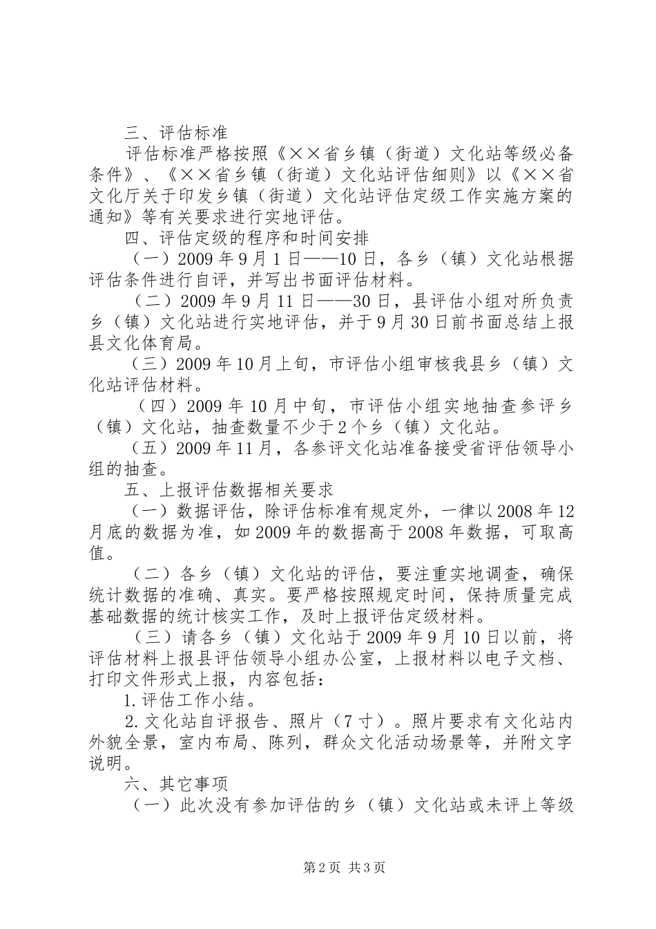 乡镇文化站评估定级工作方案_第2页
