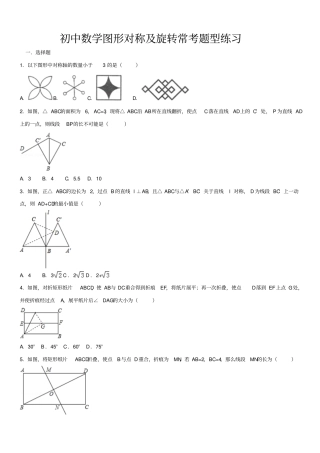 人教版初中数学图形对称及旋转常考题型练习(精选习题)