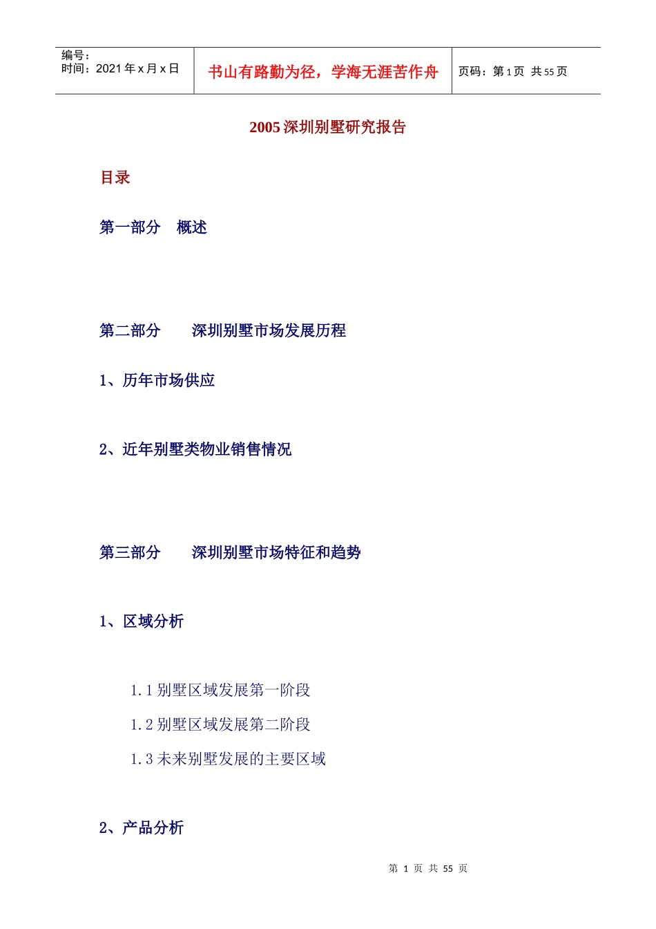 深圳别墅某年度研究分析报告_第1页