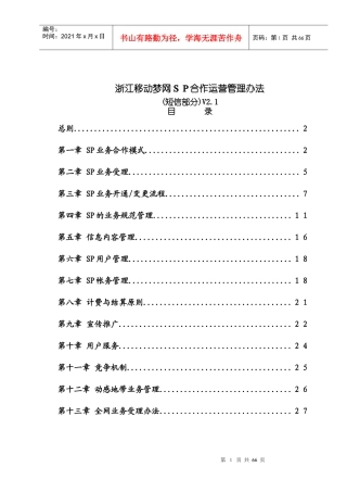 浙江移动梦网SP合作运营管理办法(短信部分)
