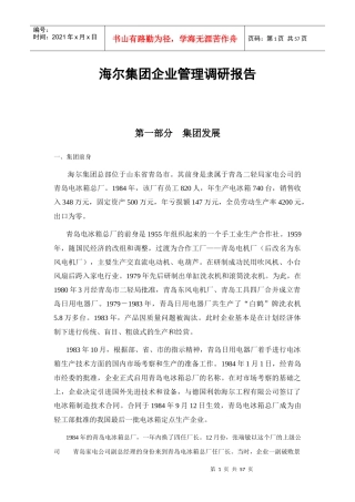 海尔集团企业文化调研报告