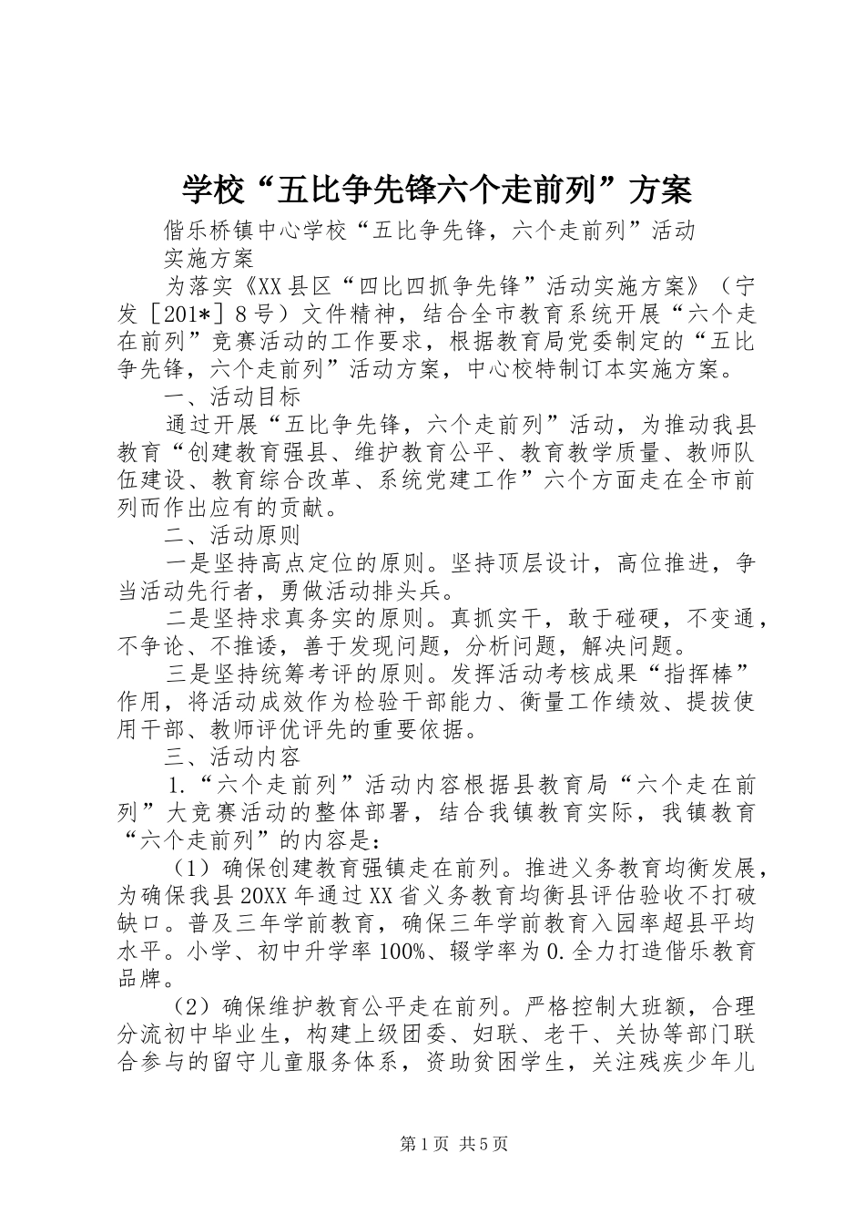 学校“五比争先锋六个走前列”方案_第1页