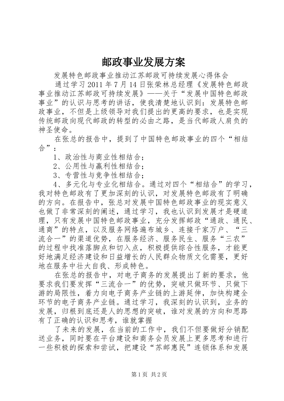 邮政事业发展方案_第1页