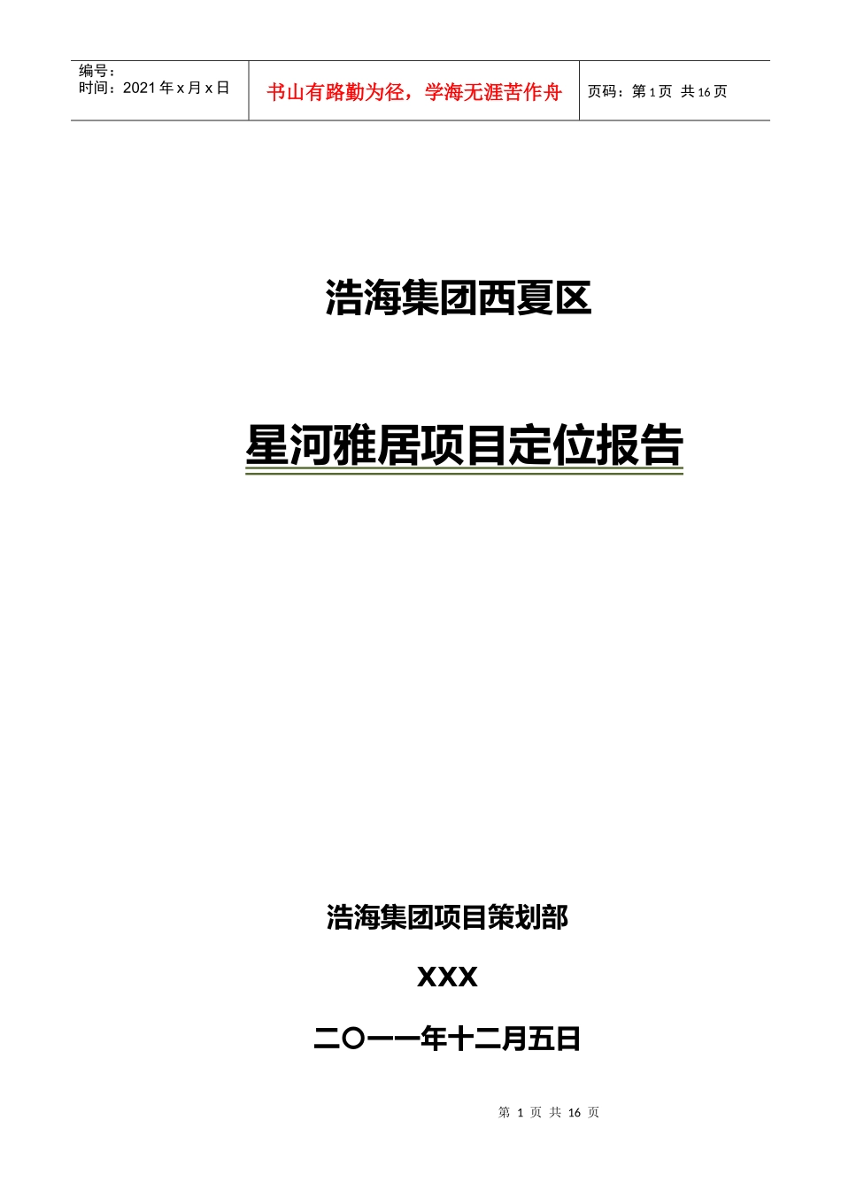 浩海星河雅居项目定位报告_第1页