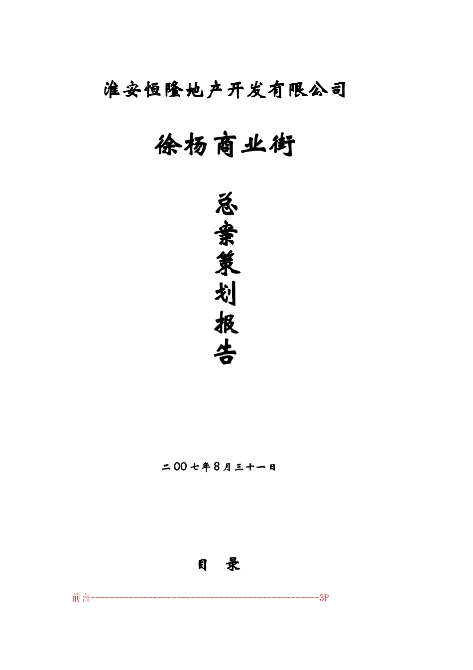 淮安徐杨商业街项目总案策划报告-52DOC_第1页