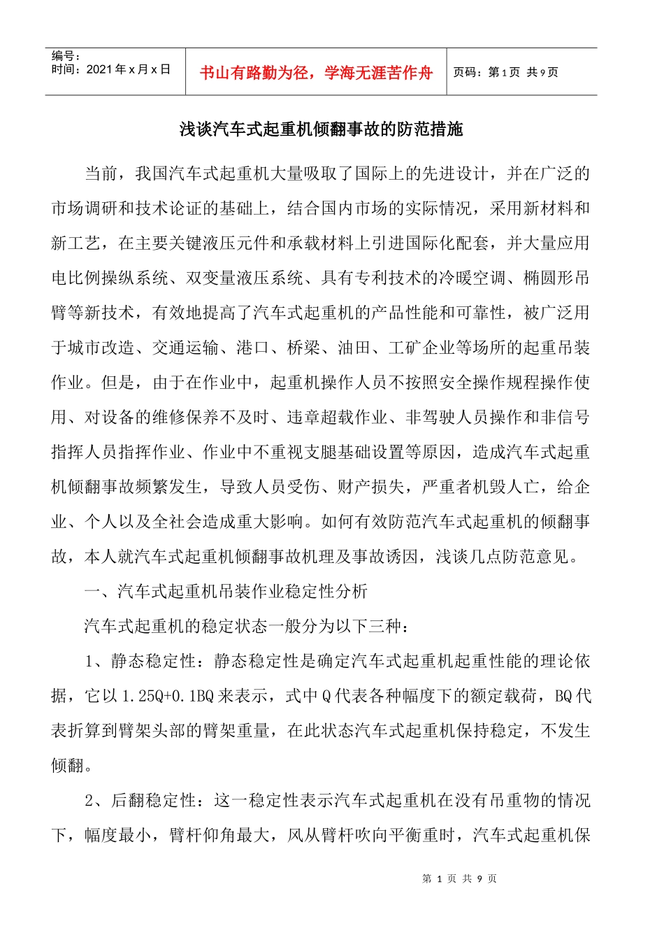 浅谈汽车式起重机倾翻事故的防范措施_第1页