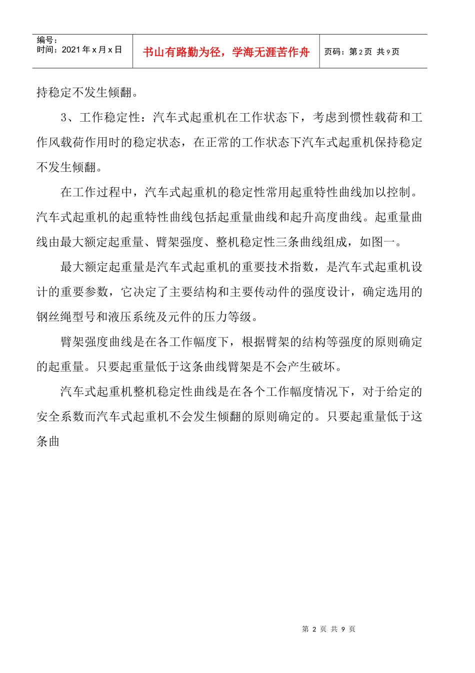 浅谈汽车式起重机倾翻事故的防范措施_第2页