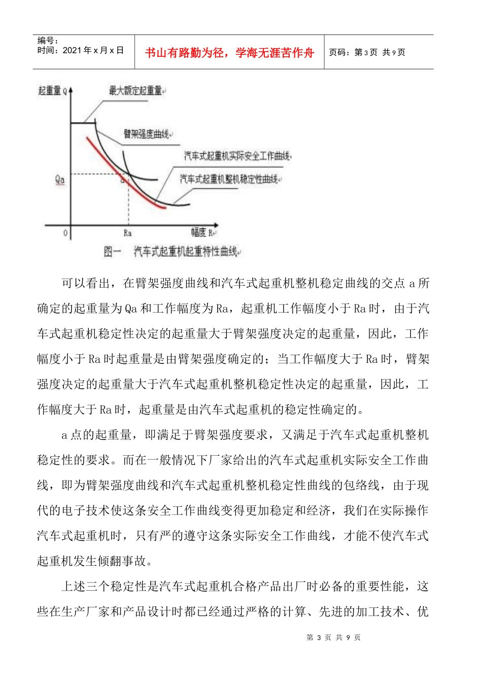 浅谈汽车式起重机倾翻事故的防范措施_第3页