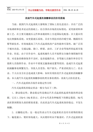 浅谈汽车式起重机倾翻事故的防范措施