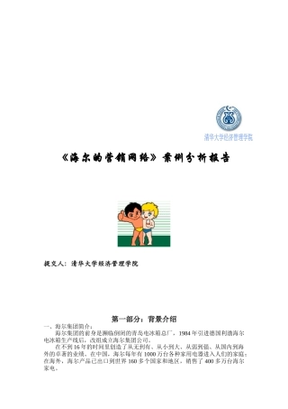 清华大学海尔企业营销网络案例分析