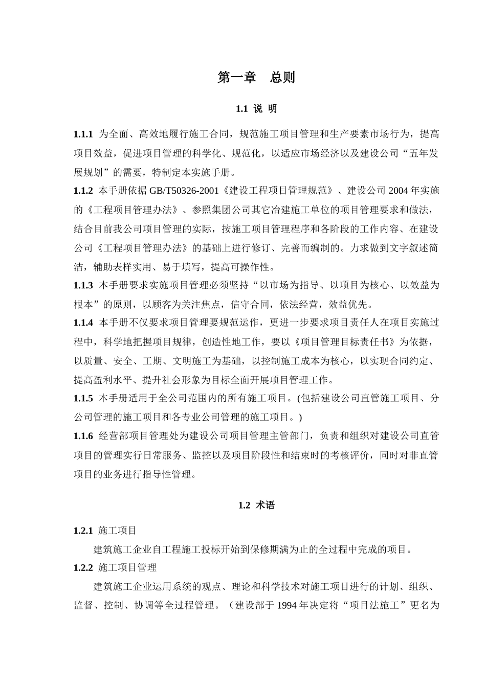 浙江某建设集团项目管理实施手册_第1页